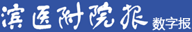 滨医附院报